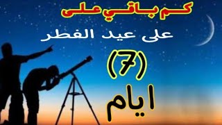 كم باقي على عيد الفطر (7) ايام 🎉🎉