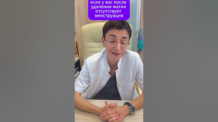 Вы думаете после УДАЛЕНИЯ МАТКИ будет МЕНОПАУЗА?