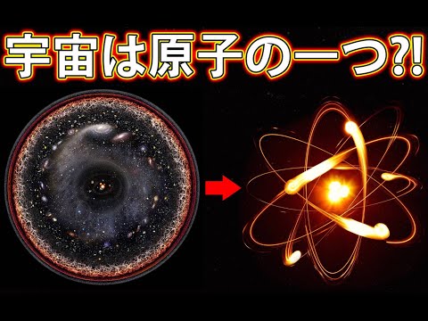 この宇宙が別の宇宙の原子の1つにすぎないなんてことはありえる！？