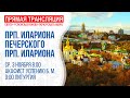 Видеотрансляция богослужения: Память прgп. Илариона Великого и Илариона Печерского