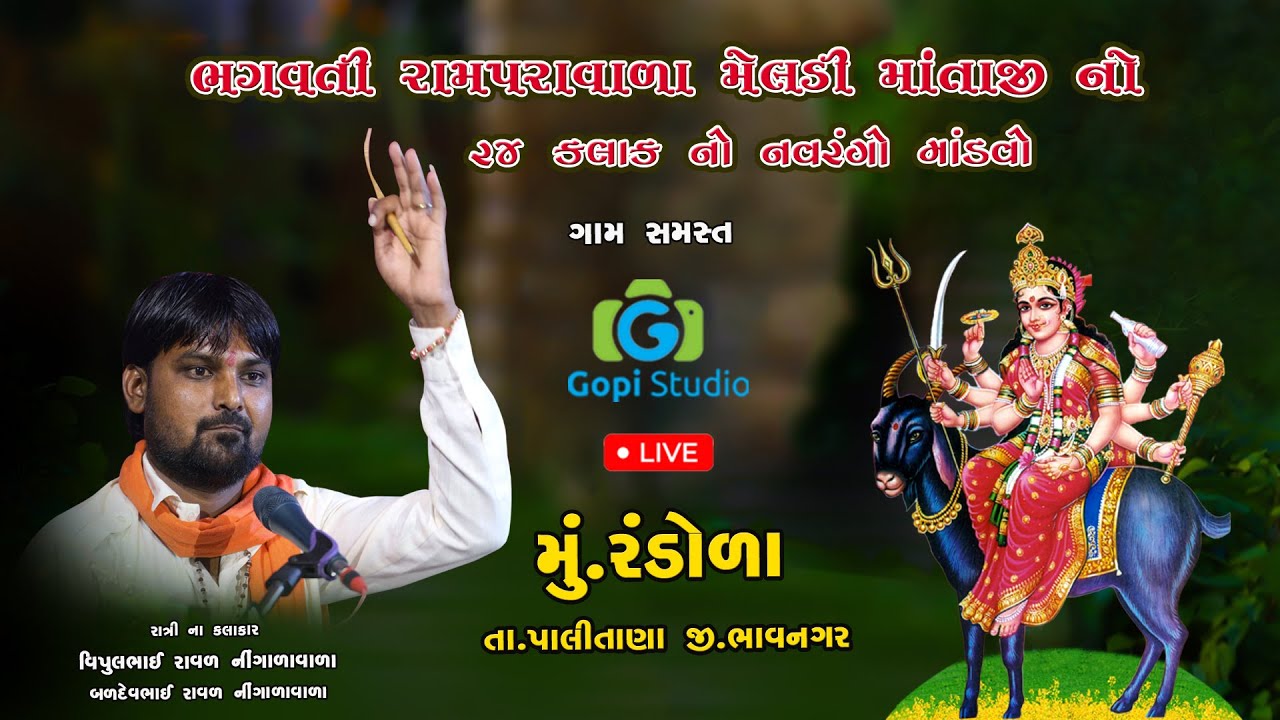 Meladi Ma No  Mandvo ll Randola @GOPISTUDIO