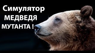 Симулятор гигантского медведя мутанта !