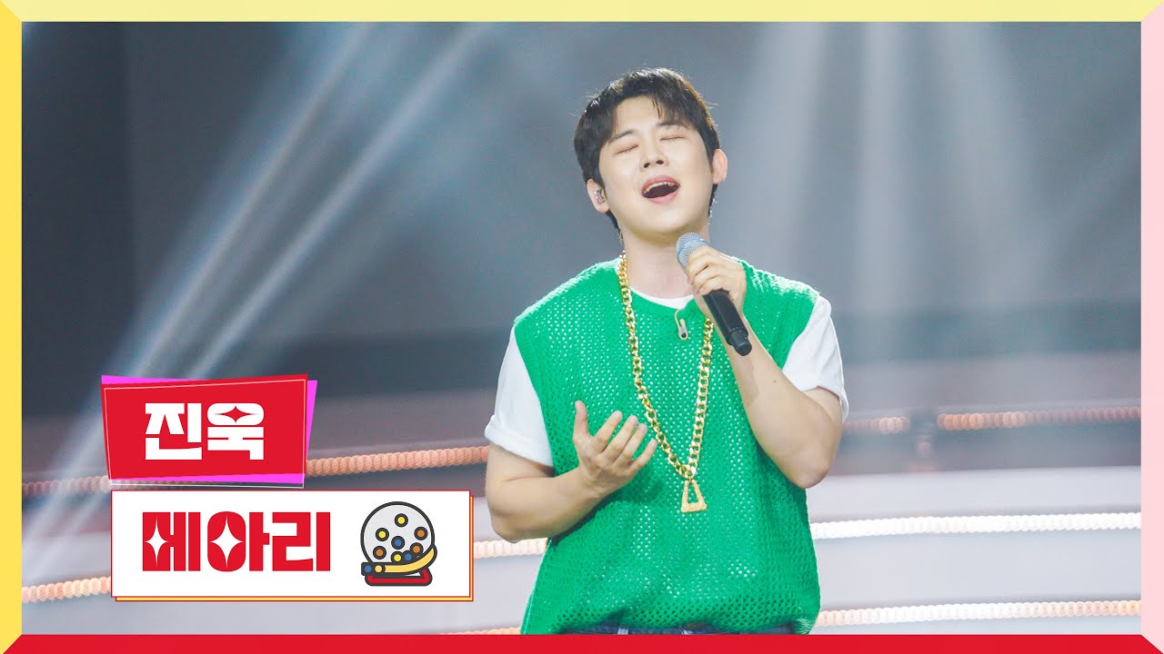 [클린버전] 진욱 - 메아리 💰미스터 로또 56회💰 TV CHOSUN 240705 방송