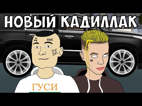 КАДИЛЛАК - МОРГЕНШТЕРН & ЭЛДЖЕЙ (СЛИВ КЛИПА, 2020, МУЛЬТ ПАРОДИЯ)