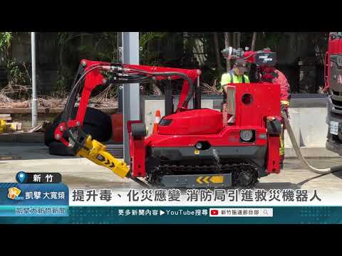 提升毒、化災應變 消防局引進救災機器人