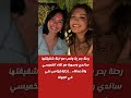 رحلة بحر ية ولعب مع ابنة شقيقتها ساندي وسهرة مع لقاء الخميسي والأصدقاء إجازة إيناس علي في الجونة 