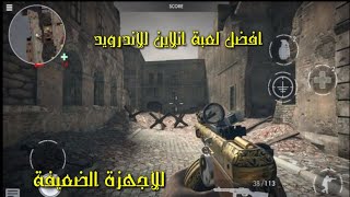 لعبة ww heros2 افضل لعبة انلاين للاندويد للاجهزة المتوسطة /تتنافس على المراكز الاولى