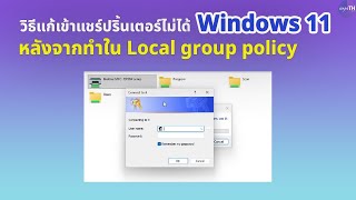 Windows 11 วิธีแก้เข้าแชร์ปริ้นเตอร์ไม่ได้ ขึ้นให้ใส่รหัสผ่าน หรือ Error 0x00000709 (ล่าสุด)