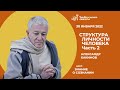 Эфир №5 Цикл "Знание о сознании" от 30.01.22 г. "Структура личности человека ч. 2"