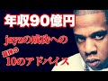 年収90億円のjayzの成功への10のアドバイス