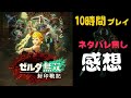 ネタバレ無し【封印戦記】ゼルダファンが封印戦記を10時間遊んだ感想