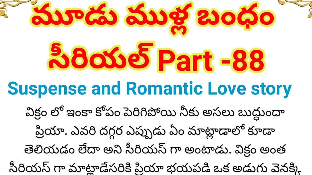 మూడుముళ్ల బంధం Part-88 | ఆత్మ అభిమానం గల అమ్మాయి,గర్వంతోఉన్న అబ్బాయి ఇద్దరి దారులు ఒకటవుతాయా?