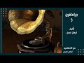 جرامافون الحلقه الثالثه