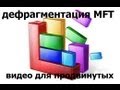 Дефрагментация mft