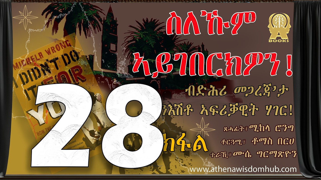 ትረኻ I didn't do it for you! ስለኹም ኣይገበርክዎን! Part-28: ኣብ ታሪኽ ኤርትራ ተመርኵሱ ብሚከላ ሮንግ ዝተጻሕፈ