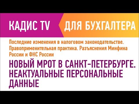 Новый МРОТ в Санкт Петербурге  Неактуальные персональные данные