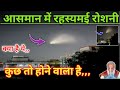 आसमान में दिखी रहस्यमई रोशनी क्या है || Mysterious Light क्या है? #satellites |Asman Me Ajib Roshani