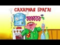 Сахарная брага! Как приготовить правильную брагу!