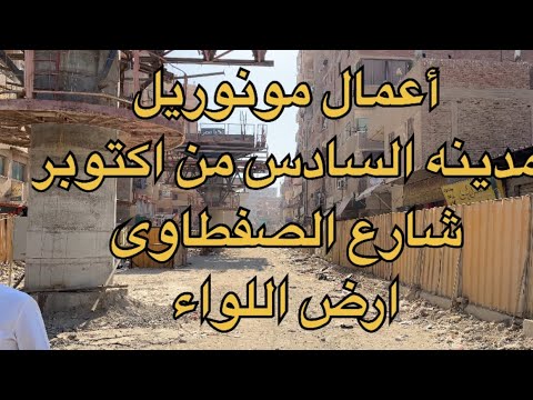 ماذا يحدث بشارع الصفطاوى أرض اللواء مسار مونوريل مدينه السادس من اكتوبر وهل يوجد ازالات فعلا بالشارع