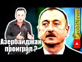 Почему Азербайджан тоже проиграл? Тевосян. Стрим, прямой эфир на SobiNews