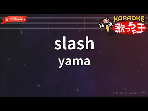 【ガイドなし】slash/yama【カラオケ】