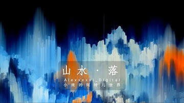 Shanshui·Falling | Touchdesigner | Alexxxxxi_digital | Digital Generative Art