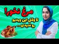 مضرات مرغ برای سلامتی رابطه بین مصرف مرغ و ایجاد سرطان اختلالات هورمونی ناباروری و 