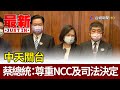 中天關台  蔡總統：尊重NCC及司法決定【最新快訊】