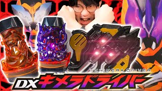 【リバイス】キメラ！キメラ！キメラ！カンのいいガキは嫌いだよ｜DXキメラドライバーで仮面ライダーキマイラ＆ダイモンに変身！それとなく実験体にされてる予感がしながらレビュー！【バトルファミリア】