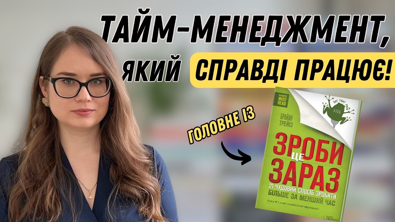 Як встигати більше, ніж 90% людей? Секрети продуктивності Браяна Трейсі