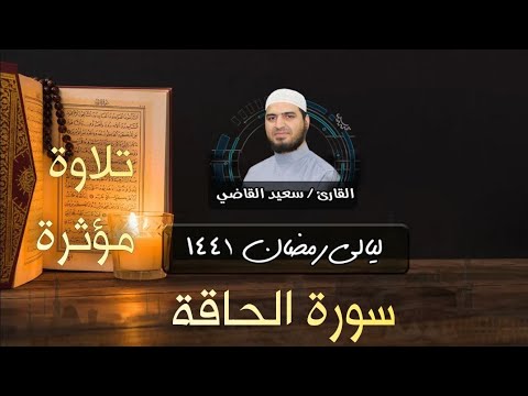 سورة الحاقة كاملة تلاوة مؤثرة وخاشعة راحة نفسية لقلبك القارئ سعيد القاضي Surah Al Haqqah سورة الحاقة كاملة تلاوة مؤثرة وخاشعة راحة نفسية لقلبك القارئ سعيد القاضي Surah Al Haqqah