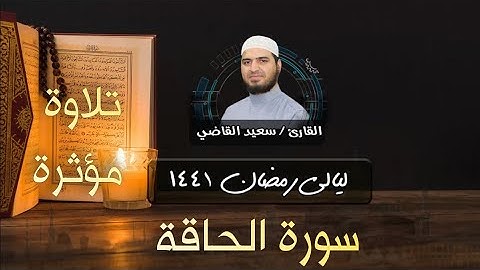 سورة الحاقة كاملة | تلاوة مؤثرة وخاشعة راحة نفسية لقلبك | القارئ سعيد القاضي surah al haqqah