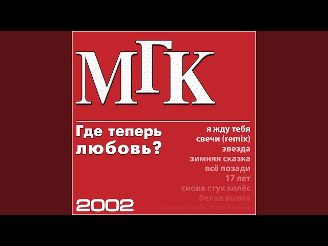 МГК - Давно забытая песня