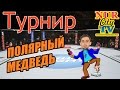 Турнир по смешанным единоборствам &quot;Полярный медведь&quot; в Новом Уренгое NurCity TV №5