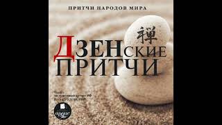Дзенские притчи: Притчи народов мира - коллектив авторов