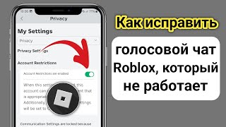 Как исправить голосовой чат Roblox, который не работает на Android