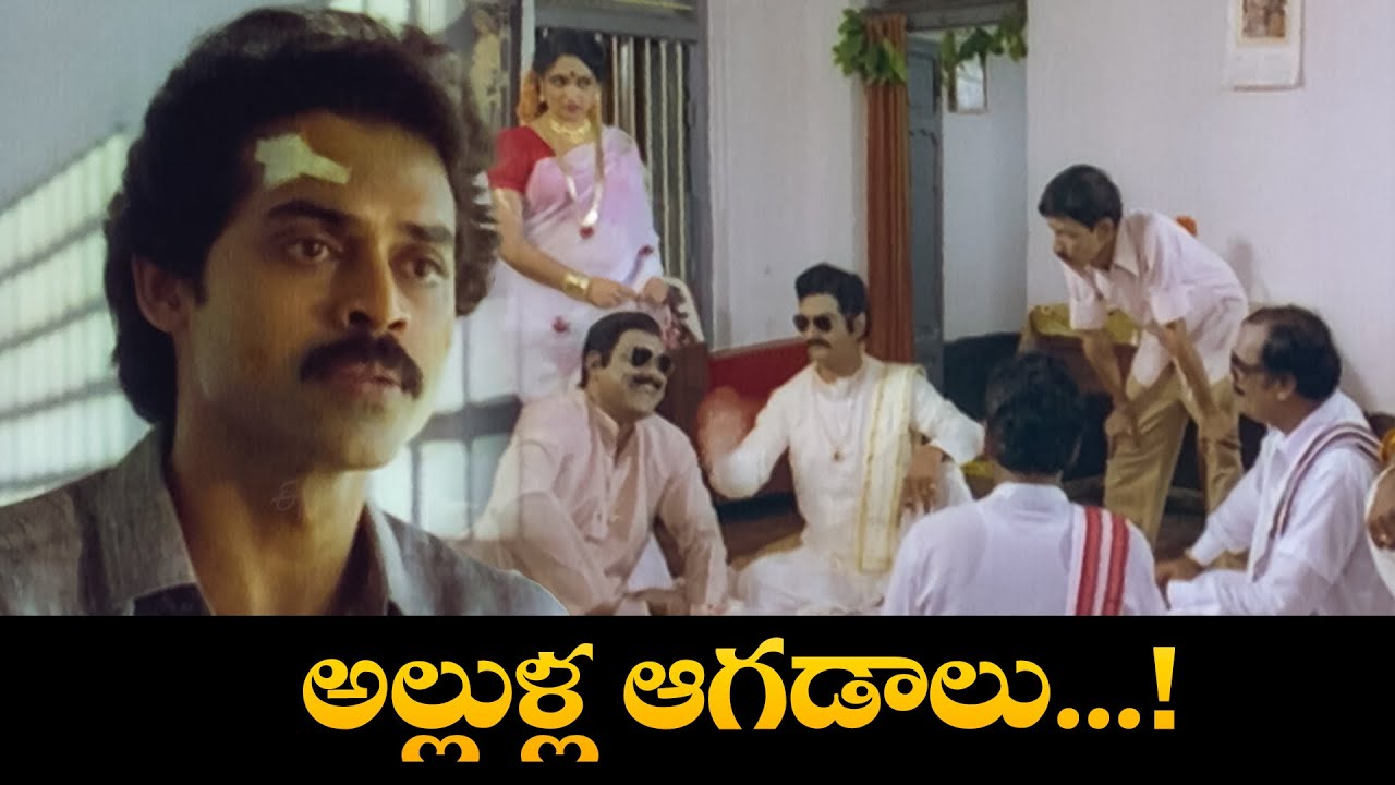 అల్లుళ్ళ ఆగడాలు ...! | Varasudochadu | Venkatesh, Suhasini, Mohan Babu | ETV