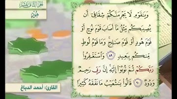 آية ٩٠ سورة هود مكررالقارئ أحمد الدباغ