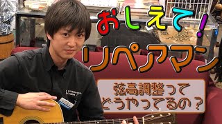 【おしえて！リペアマン】 アコギ弦高調整編