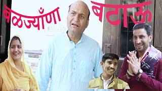 बळज्याणा  बटाऊ | Rajasthani Haryanvi Comedy | Murari Lal Comedy Video | Funny Video |