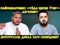 ШУКУРУЛЛОҲ ДОМЛА ХАТО ГАПИРДИМИ? ПАЙҒАМБАРИМИЗ "УЙДА ҚИСИБ ЎТИР" ДЕГАНМИ? АБРОР МУХТОР АЛИЙ