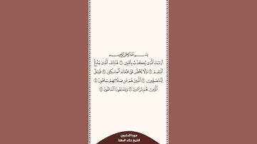 تلاوة في دقيقة سورة الماعون الشيخ خالد المهنا