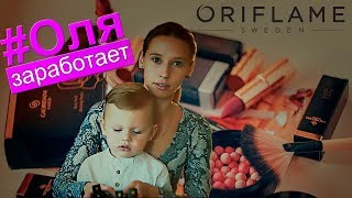 #Oriflame - #ОБЗОР заказа и переход на #НовыйУровень /// #ОляЗаработает