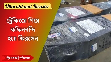 Uttarakhand Disaster: ট্রেকিংয়ে গিয়ে কফিনবন্দি হয়ে ফিরলেন | Uttarakhand Landslide