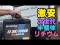 【DIY】サブバッテリー問題ついに解決！激安＆超小型の半固体リチウムバッテリーをトレーラーに導入してみた