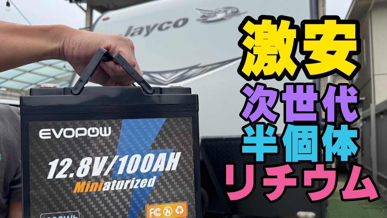【DIY】サブバッテリー問題ついに解決！激安＆超小型の半固体リチウムバッテリーをトレーラーに導入してみた