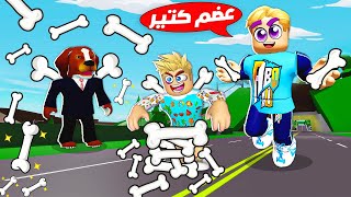 فيلم روبلوكس : ساعدنا صديقنا Dog 🐶 ( جبنالو عضم كتيرررر  🦷 ) فرحنا🔥!!