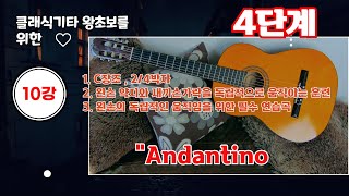 [4단계10강] 독학으로 배우는 클래식기타 핑거스타일기타 - 왼손 약지와 새끼 손가락의 독립적인 움직임이 요구되는 연습곡