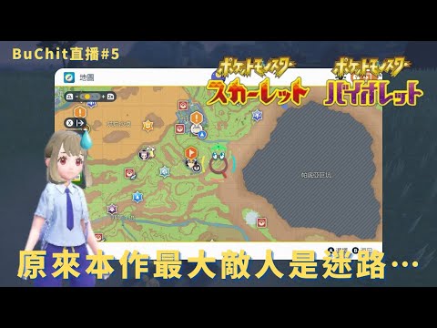 [BuChit直播] [Switch] [Pokemon 朱/紫#5] 20/11/2022 雙人直播！原來本作最大敵人是迷路⋯