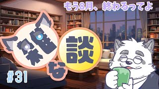 【雑談】8月、お前消えるのか・・ #31【月詠ハロ/マロもあるよ！】